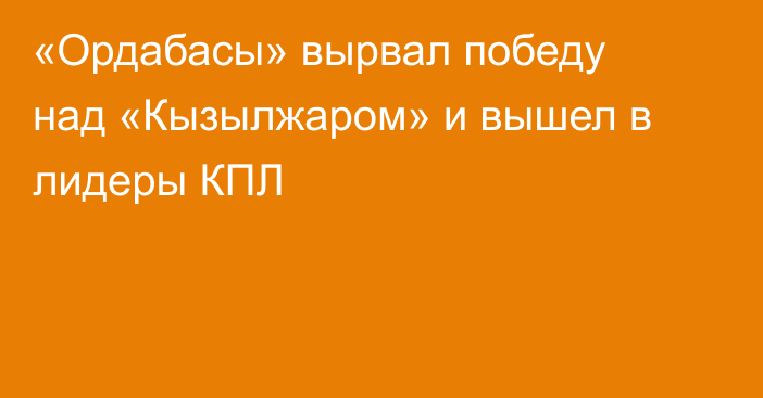 «Ордабасы» вырвал победу над «Кызылжаром» и вышел в лидеры КПЛ