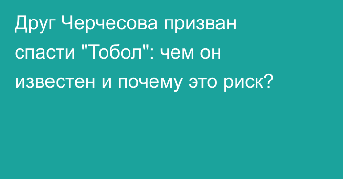 Друг Черчесова призван спасти 