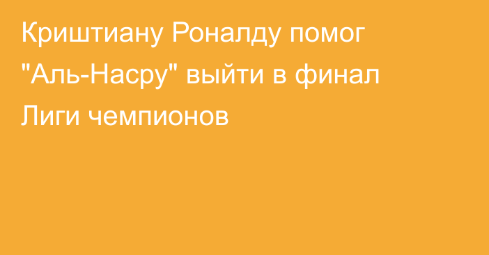 Криштиану Роналду помог 