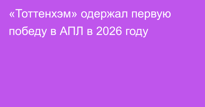 «Тоттенхэм» одержал первую победу в АПЛ в 2026 году
