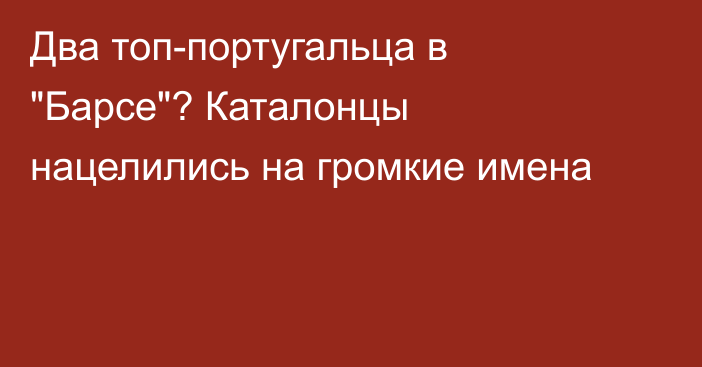 Два топ-португальца в 