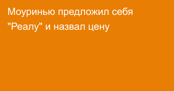 Моуринью предложил себя 