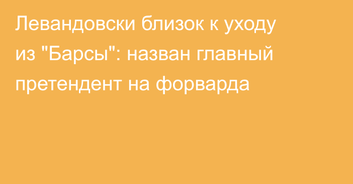 Левандовски близок к уходу из 
