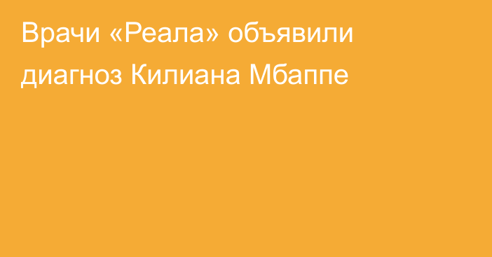 Врачи «Реала» объявили диагноз Килиана Мбаппе