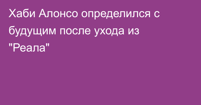 Хаби Алонсо определился с будущим после ухода из 