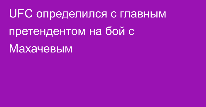 UFC определился с главным претендентом на бой с Махачевым