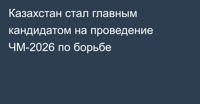 Казахстан стал главным кандидатом на проведение ЧМ-2026 по борьбе