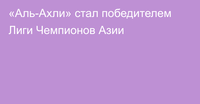 «Аль-Ахли» стал победителем Лиги Чемпионов Азии