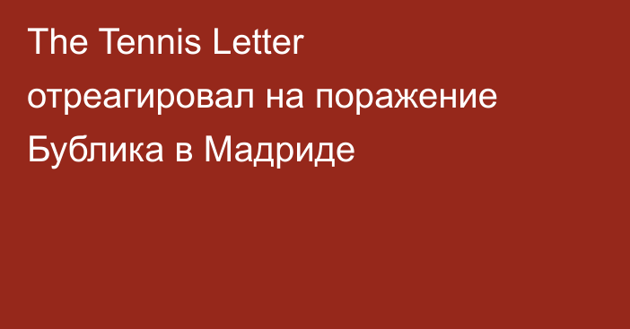 The Tennis Letter отреагировал на поражение Бублика в Мадриде
