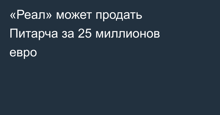 «Реал» может продать Питарча за 25 миллионов евро