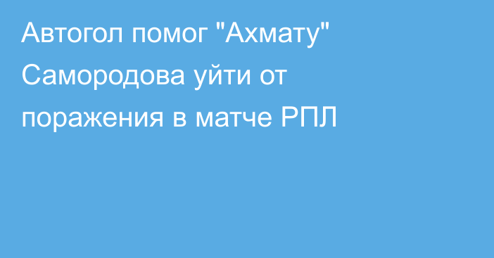 Автогол помог 