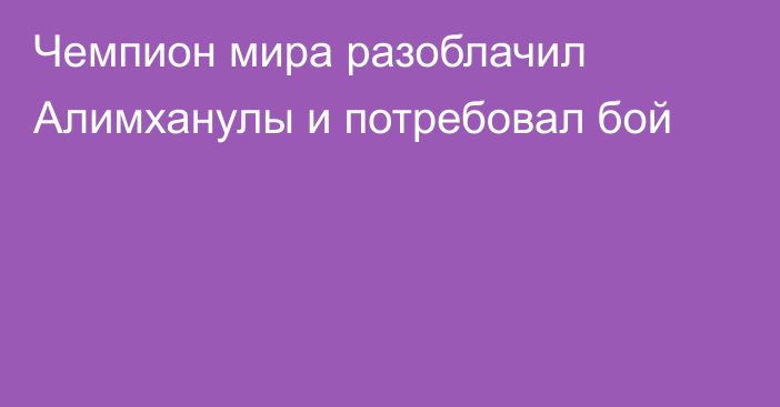 Чемпион мира разоблачил Алимханулы и потребовал бой