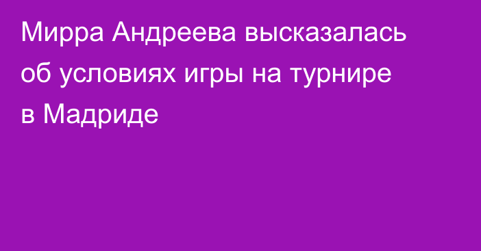 Мирра Андреева высказалась об условиях игры на турнире в Мадриде