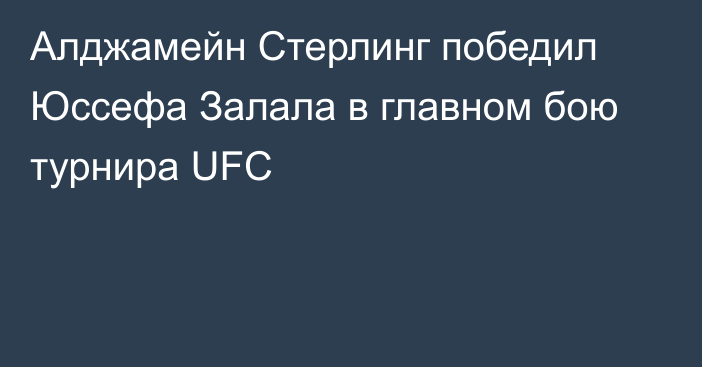 Алджамейн Стерлинг победил Юссефа Залала в главном бою турнира UFC