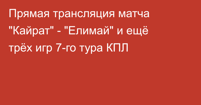 Прямая трансляция матча 