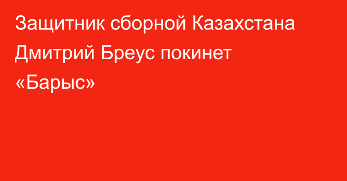 Защитник сборной Казахстана Дмитрий Бреус покинет «Барыс»