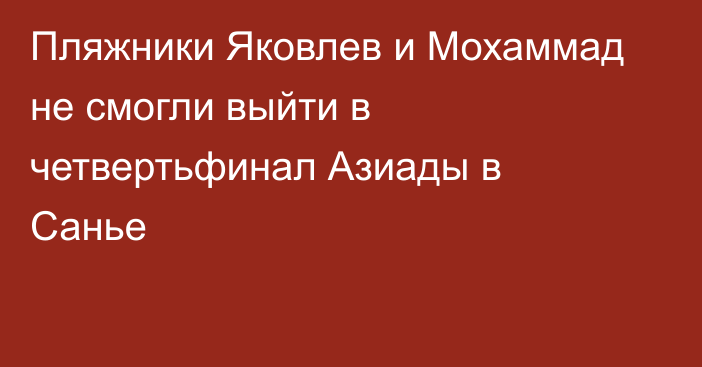 Пляжники Яковлев и Мохаммад не смогли выйти в четвертьфинал Азиады в Санье