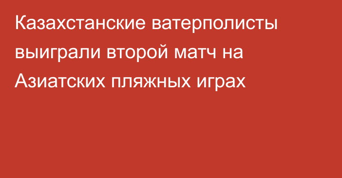Казахстанские ватерполисты выиграли второй матч на Азиатских пляжных играх