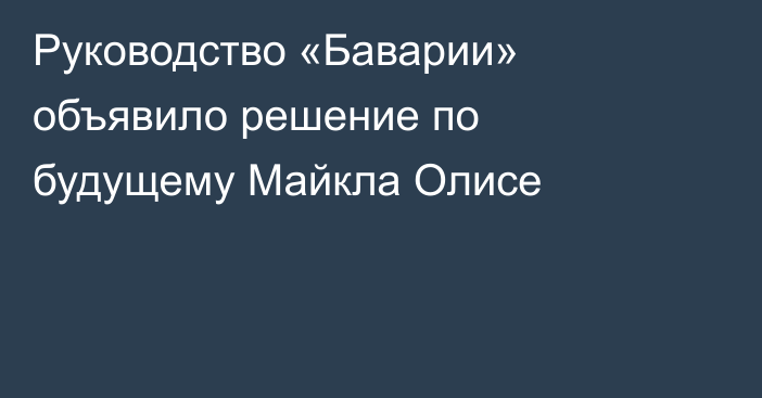 Руководство «Баварии» объявило решение по будущему Майкла Олисе