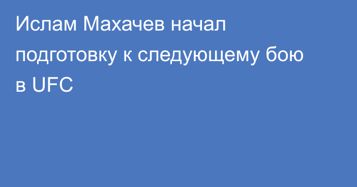 Ислам Махачев начал подготовку к следующему бою в UFC
