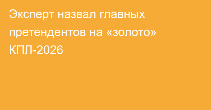 Эксперт назвал главных претендентов на «золото» КПЛ-2026