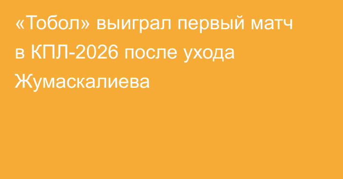«Тобол» выиграл первый матч в КПЛ-2026 после ухода Жумаскалиева