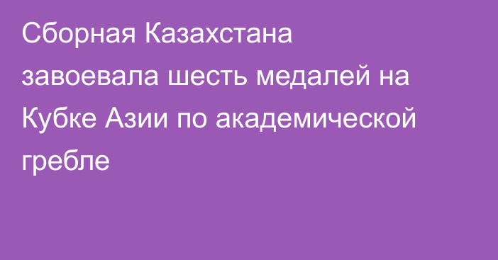 Сборная Казахстана завоевала шесть медалей на Кубке Азии по академической гребле