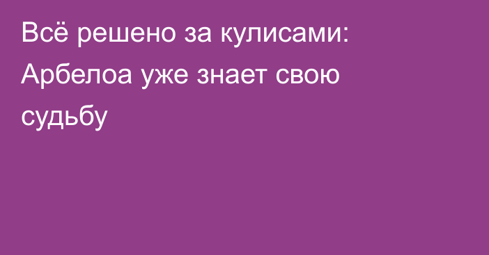 Всё решено за кулисами: Арбелоа уже знает свою судьбу