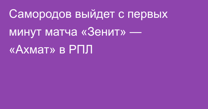 Самородов выйдет с первых минут матча «Зенит» — «Ахмат» в РПЛ