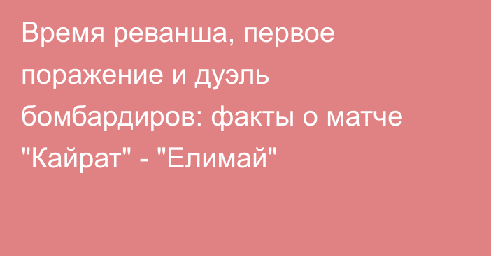 Время реванша, первое поражение и дуэль бомбардиров: факты о матче 