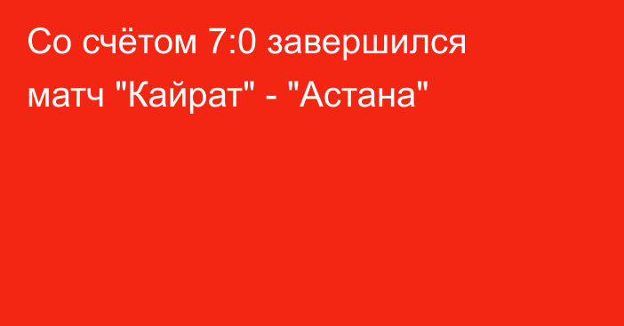 Со счётом 7:0 завершился матч 