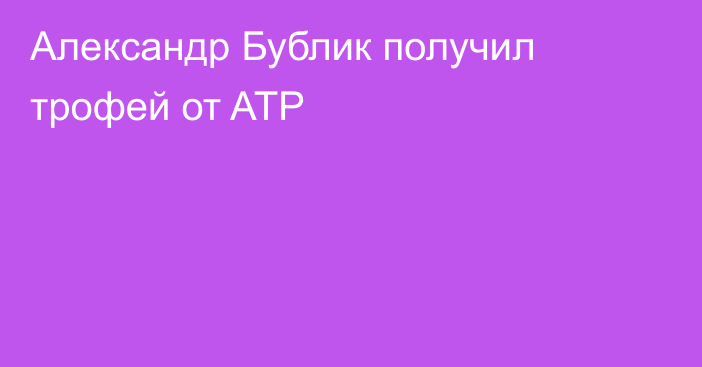 Александр Бублик получил трофей от ATP