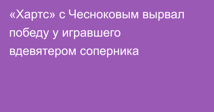 «Хартс» с Чесноковым вырвал победу у игравшего вдевятером соперника