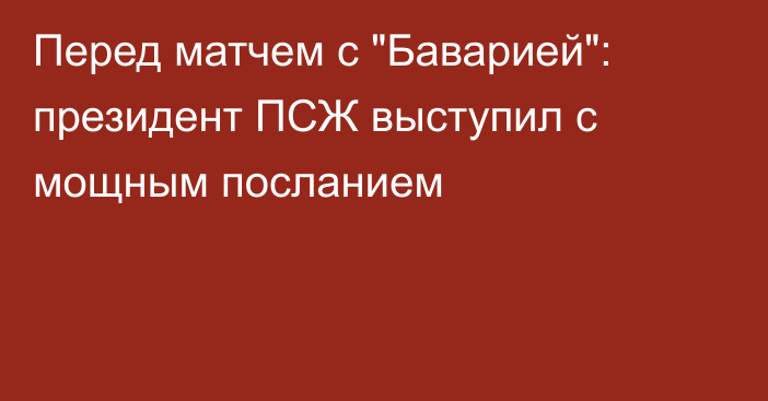 Перед матчем с 