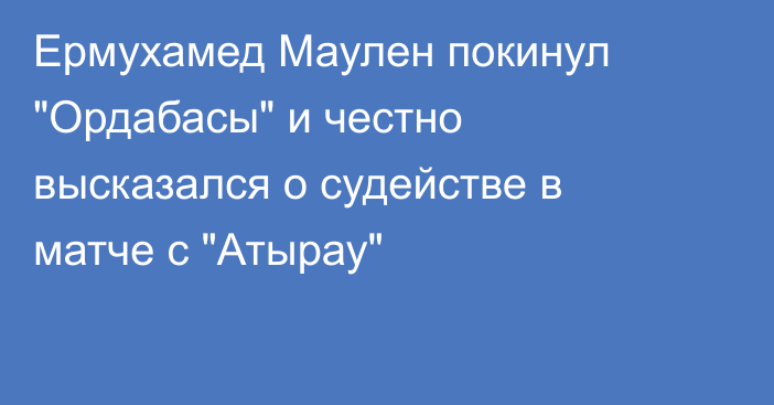 Ермухамед Маулен покинул 