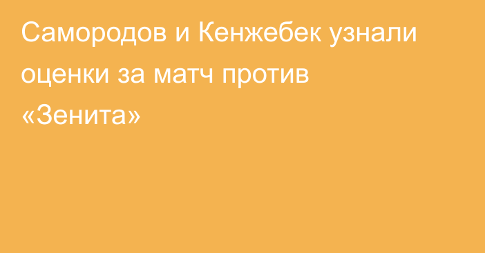 Самородов и Кенжебек узнали оценки за матч против «Зенита»