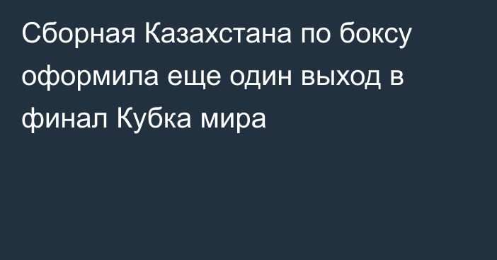 Сборная Казахстана по боксу оформила еще один выход в финал Кубка мира