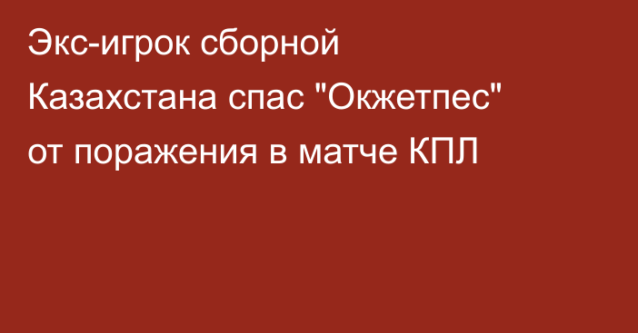 Экс-игрок сборной Казахстана спас 