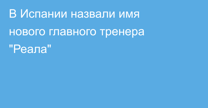 В Испании назвали имя нового главного тренера 