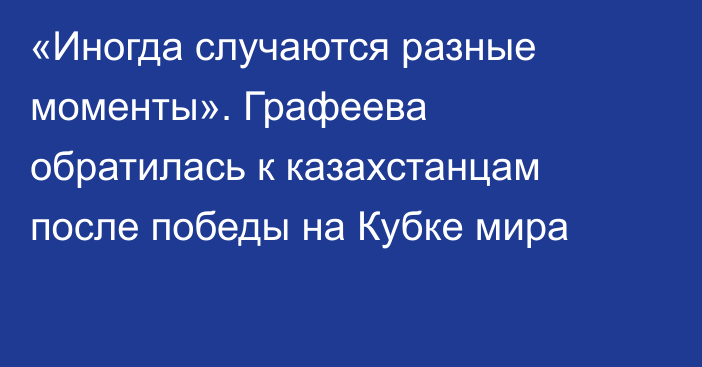 «Иногда случаются разные моменты». Графеева обратилась к казахстанцам после победы на Кубке мира