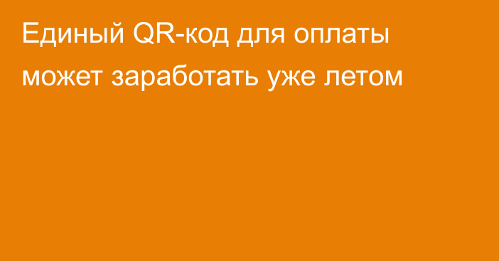 Единый QR-код для оплаты может заработать уже летом