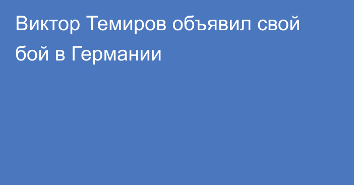 Виктор Темиров объявил свой бой в Германии