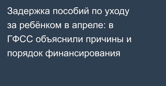 Задержка пособий по уходу за ребёнком в апреле: в ГФСС объяснили причины и порядок финансирования