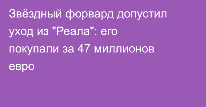 Звёздный форвард допустил уход из 