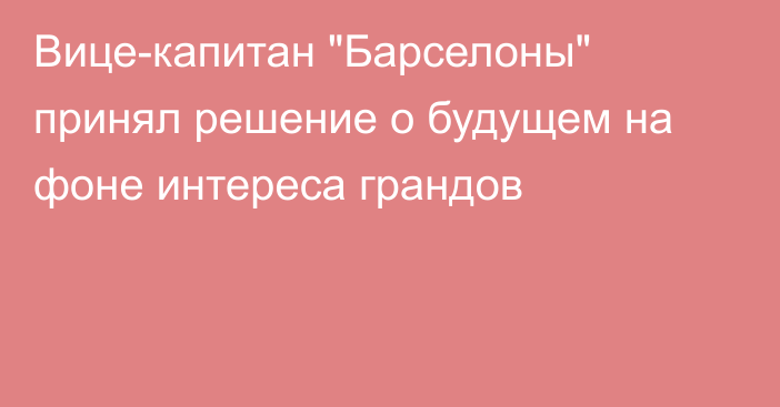 Вице-капитан 