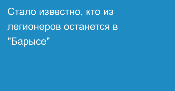 Стало известно, кто из легионеров останется в 