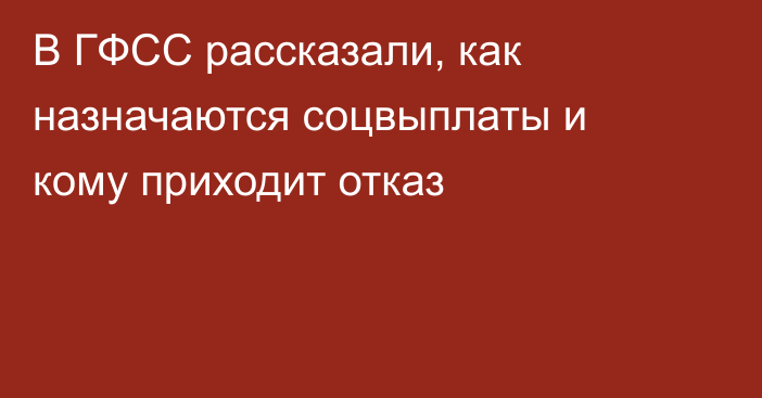 В ГФСС рассказали, как назначаются соцвыплаты и кому приходит отказ