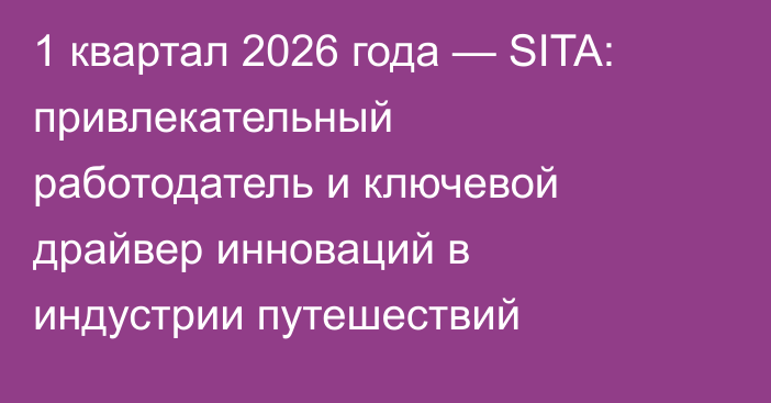 1 квартал 2026 года — SITA: привлекательный работодатель и ключевой драйвер инноваций в индустрии путешествий