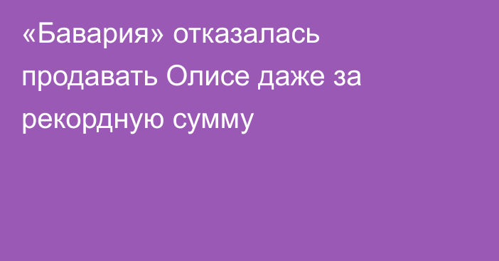 «Бавария» отказалась продавать Олисе даже за рекордную сумму