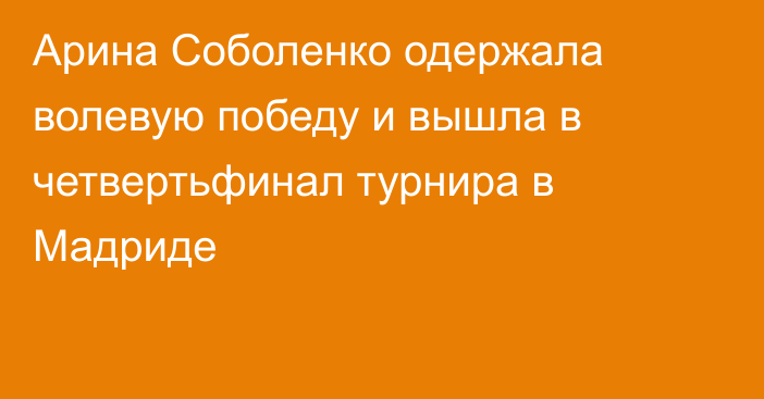 Арина Соболенко одержала волевую победу и вышла в четвертьфинал турнира в Мадриде